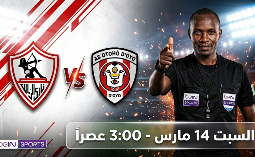 متى موعد مباراة الزمالك وأوتوهو دويو السبت 14-3-2026 والقنوات الناقلة في كأس الكونفدرالية