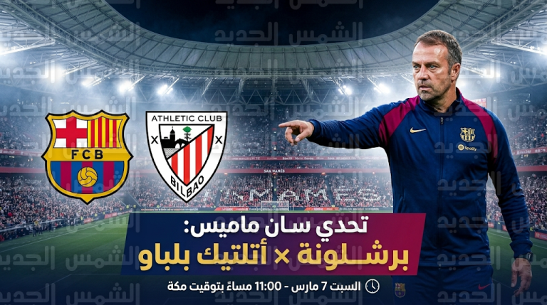 تحدي سان ماميس: موعد مباراة برشلونة وأتلتيك بلباو السبت 7-3-2026 في الدوري الإسباني والقنوات الناقلة