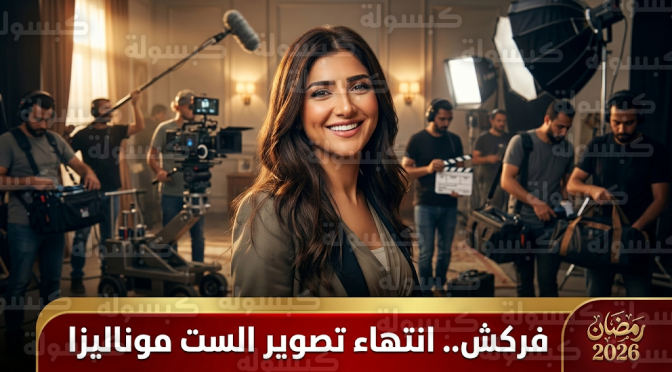 مي عمر ترفع شعار “فركش” وتعلن انتهاء تصوير مسلسل الست موناليزا لجمهور دراما رمضان 2026