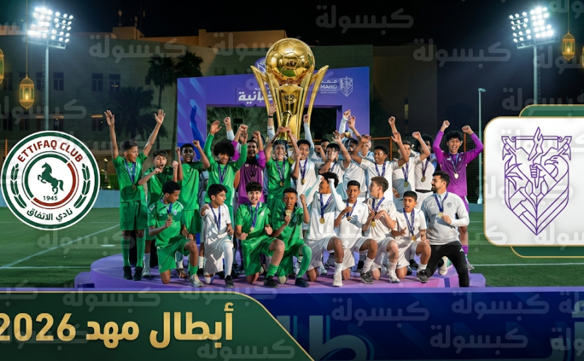 نادي الاتفاق وأكاديمية مهد يتوجون بألقاب بطولة مهد الرمضانية لكرة القدم 2026