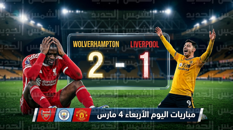 نتائج مباريات الجولة 29 من الدوري الإنجليزي: سقوط مفاجئ لليفربول أمام ولفرهامبتون يشعل صراع المربع الذهبي