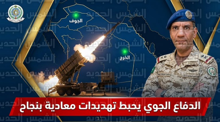 نجاح الدفاع الجوي السعودي في إحباط تهديدات جوية معادية شرق الجوف وخارج مدينة الخرج