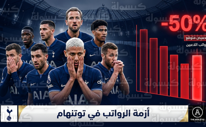 نجوم توتنهام يواجهون شبح الرحيل بنصف الراتب بعد كشف تفاصيل “بند الهبوط” الإلزامي