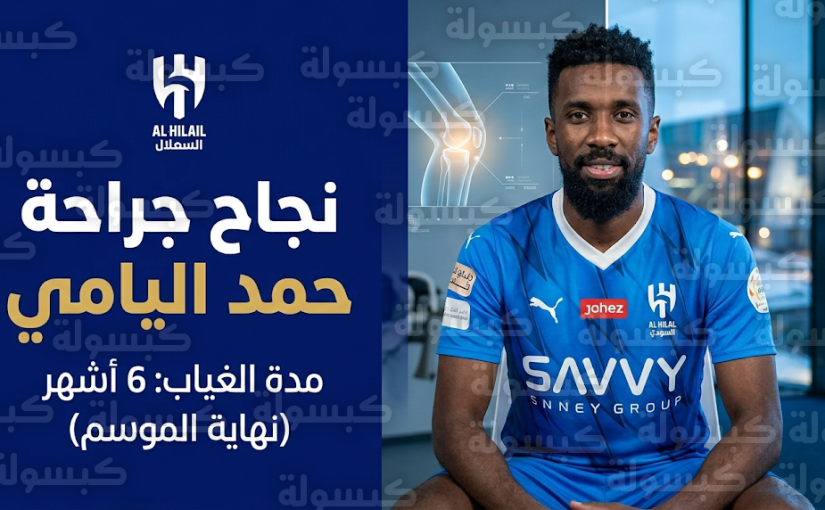 نهاية موسم حمد اليامي مع الهلال بعد خضوعه لعملية جراحية في الركبة