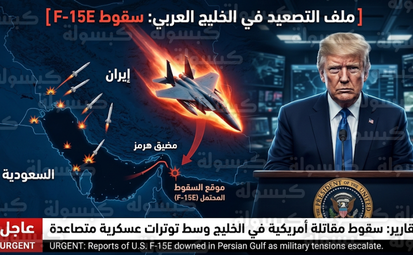نيران صديقة تسقط 3 مقاتلات أمريكية فوق الخليج والجنرال دان كين يحذر من مواجهة طويلة وصعبة في إيران