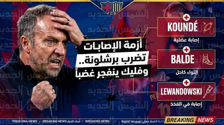 هانز فليك يفتح ملف الجهاز الطبي في برشلونة بعد إصابة 3 لاعبين أساسيين خلال أسبوع واحد