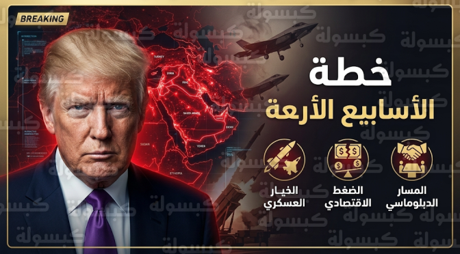 واشنطن تتبنى نموذج فنزويلا في الضغط على إيران وترمب يكشف عن وجود ثلاثة خيارات لمستقبل الحكم في طهران