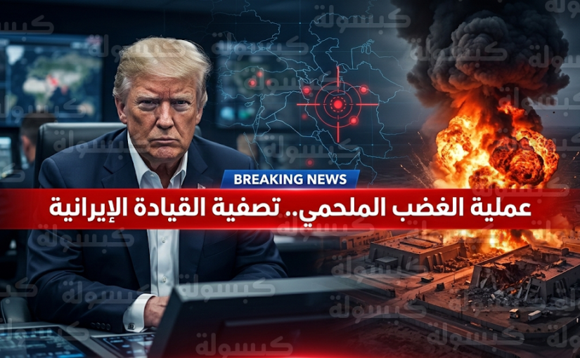 واشنطن تعلن رسمياً نجاح عملية الغضب الملحمي وتصفية علي خامنئي و49 من قيادات الصف الأول