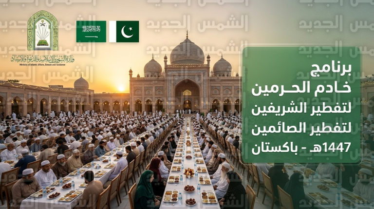وزارة الشؤون الإسلامية تنظم مائدة إفطار كبرى في إسلام آباد ضمن برنامج خادم الحرمين الشريفين لتفطير الصائمين 2026