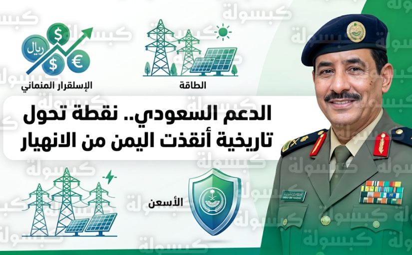 وزير الداخلية اليمني يصف الدعم السعودي بنقطة تحول تاريخية أنقذت مؤسسات الدولة من الانهيار الشامل