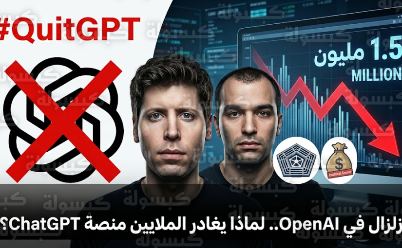 وسم QuitGPT يتصدر منصات التواصل مع إلغاء 1.5 مليون مستخدم اشتراكاتهم في ChatGPT احتجاجاً على التعاون العسكري والانحياز السياسي
