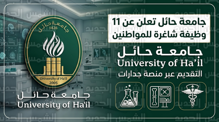وظائف جامعة حائل 1447 عبر منصة جدارات: التخصصات المطلوبة وخطوات التقديم