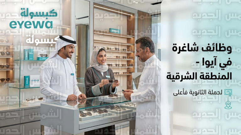 وظائف شركة آيوا اليوم الثلاثاء 3-3-2026 لحملة الثانوية في الدمام والخبر والأحساء والجبيل