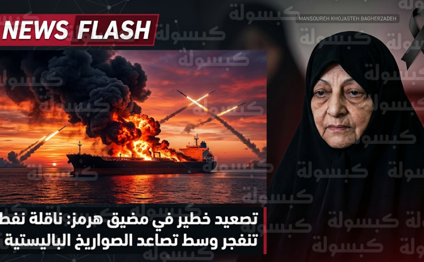 وفاة زوجة المرشد الإيراني تتبعها هجمات في مضيق هرمز واستخدام منظومات صاروخية تدخل الخدمة لأول مرة