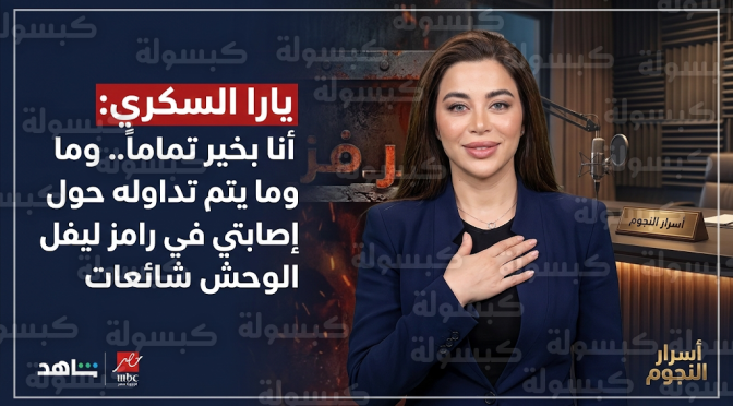 يارا السكري تحسم الجدل وتكشف حقيقة تعرضها لإصابات في برنامج رامز ليفل الوحش