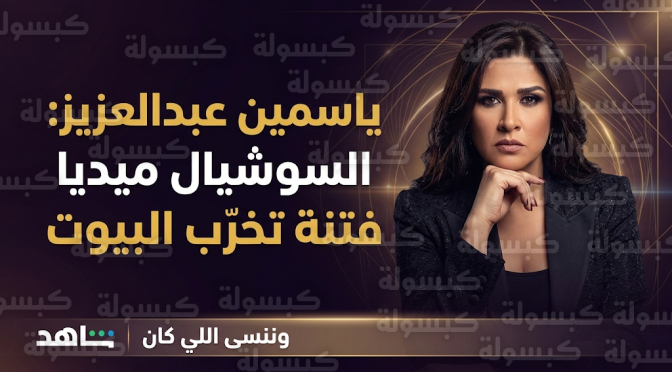 ياسمين عبدالعزيز تهاجم السوشيال ميديا وتصفها بالفتنة التي تسببت في هدم الكثير من البيوت