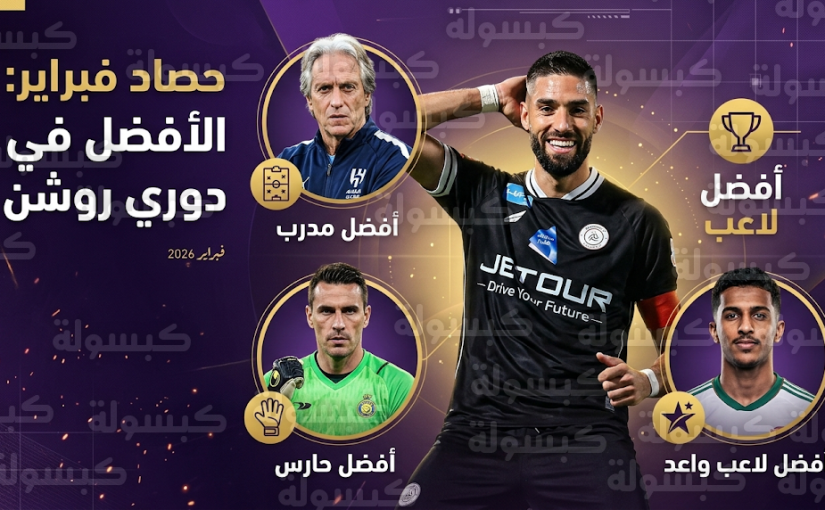 يانيك كراسكو يتوج بجائزة نجم الشهر في دوري روشن وجيسوس وبينتو يحصدان الأفضل للنصر