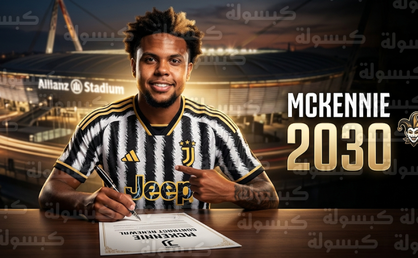 يوفنتوس يحصن ويستون ماكيني بعقد طويل الأمد لتعزيز استقرار الفريق حتى 2030