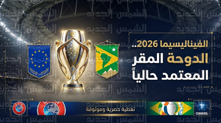 يويفا يحسم الجدل حول مكان إقامة مباراة الفيناليسيما 2026 ويؤكد استمرار التنسيق مع قطر